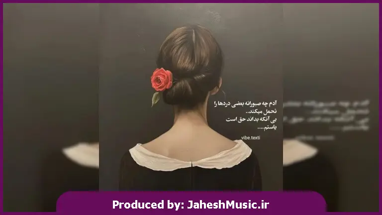 دانلود آهنگ میان شب من تو ماه سپیدی از معین